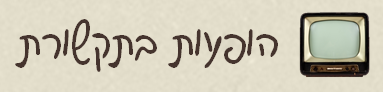 הופעות בתקשורת